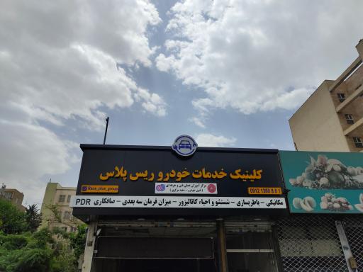 عکس کلینیک خدمات خودرو ریس پلاس