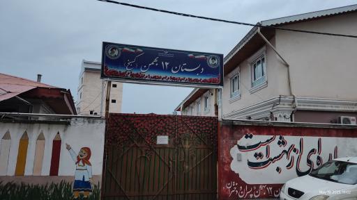 عکس مدرسه ۱۲ بهمن