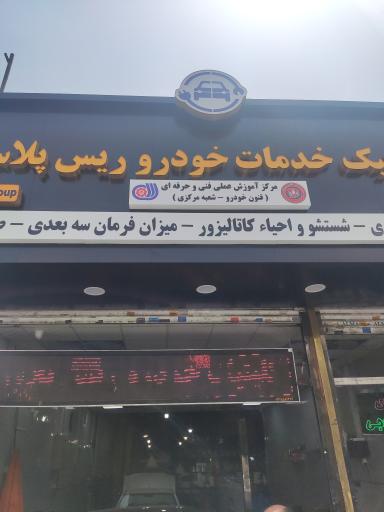 عکس کلینیک خدمات خودرو ریس پلاس