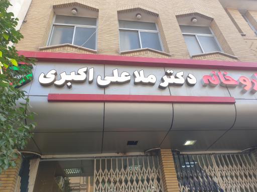 عکس داروخانه دکتر ملاعلی اکبری
