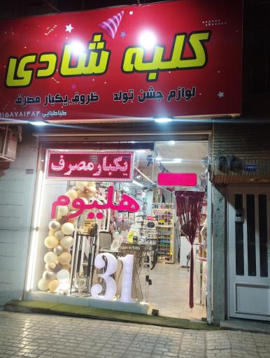 عکس لوازم جشن تولد کلبه شادی