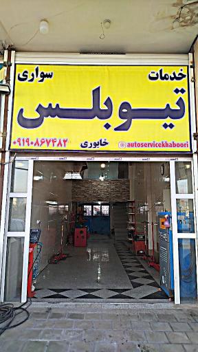 عکس اتو سرویس خابوری