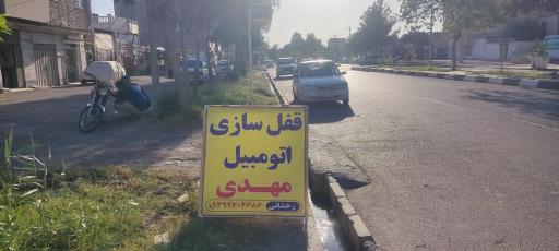 عکس قفل سازی اتومبیل مهدی