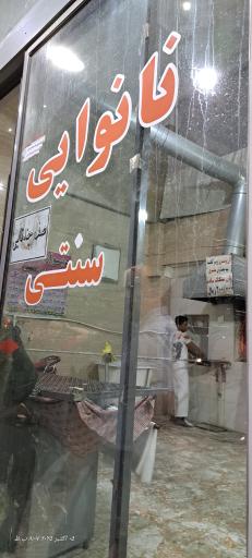 عکس نانوایی سنگک 