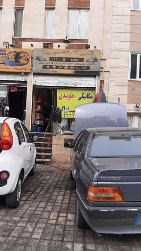 عکس تعمیرگاه تخصصی رضا