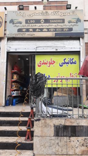 عکس تعمیرگاه تخصصی رضا