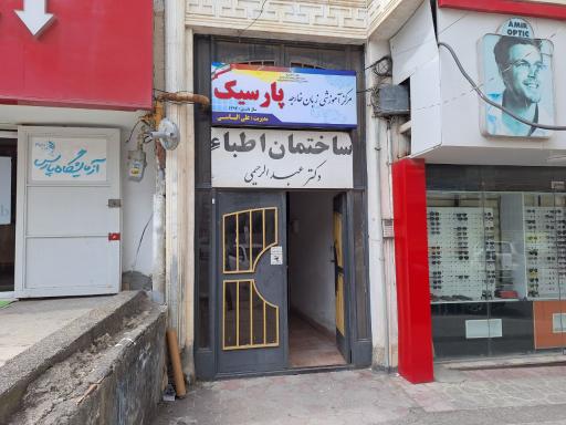 عکس آموزشگاه زبان انگلیسی پارسیک