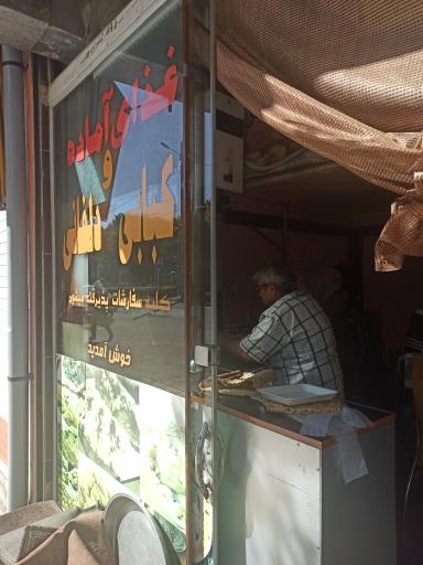 عکس کبابی دلفانی