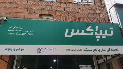 تیپاکس شعبه سه 