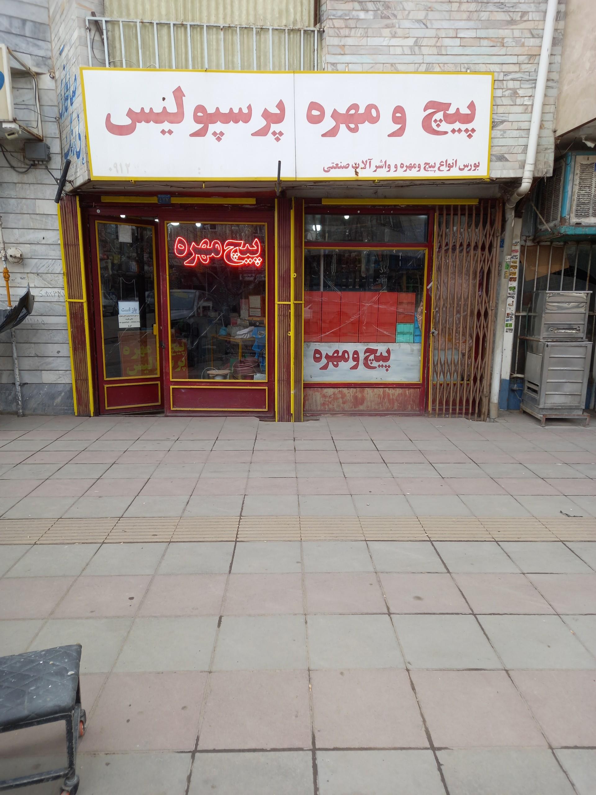 عکس فروشگاه پیچ و مهره پرسپولیس