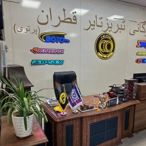 عکس لاستیک فروشی پرتوی 