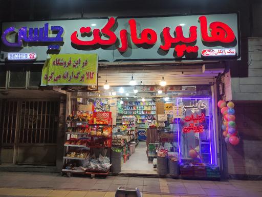 عکس هایپر مارکت چلسی