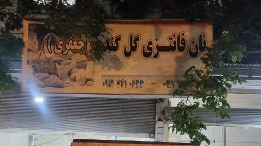 عکس نان فانتزی گل گندم