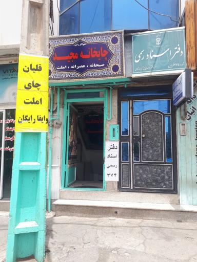 عکس چایخانه مجید