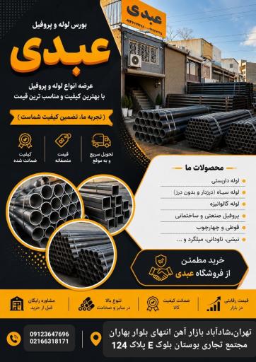 عکس فروشگاه لوله و اتصالات عبدی