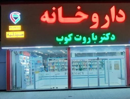 عکس داروخانه دکتر باروت کوب 