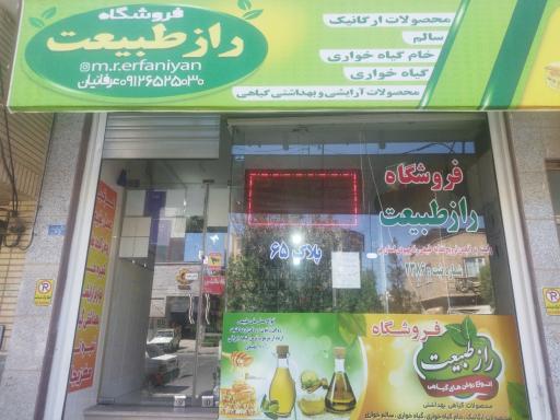 فروشگاه راز طبیعت