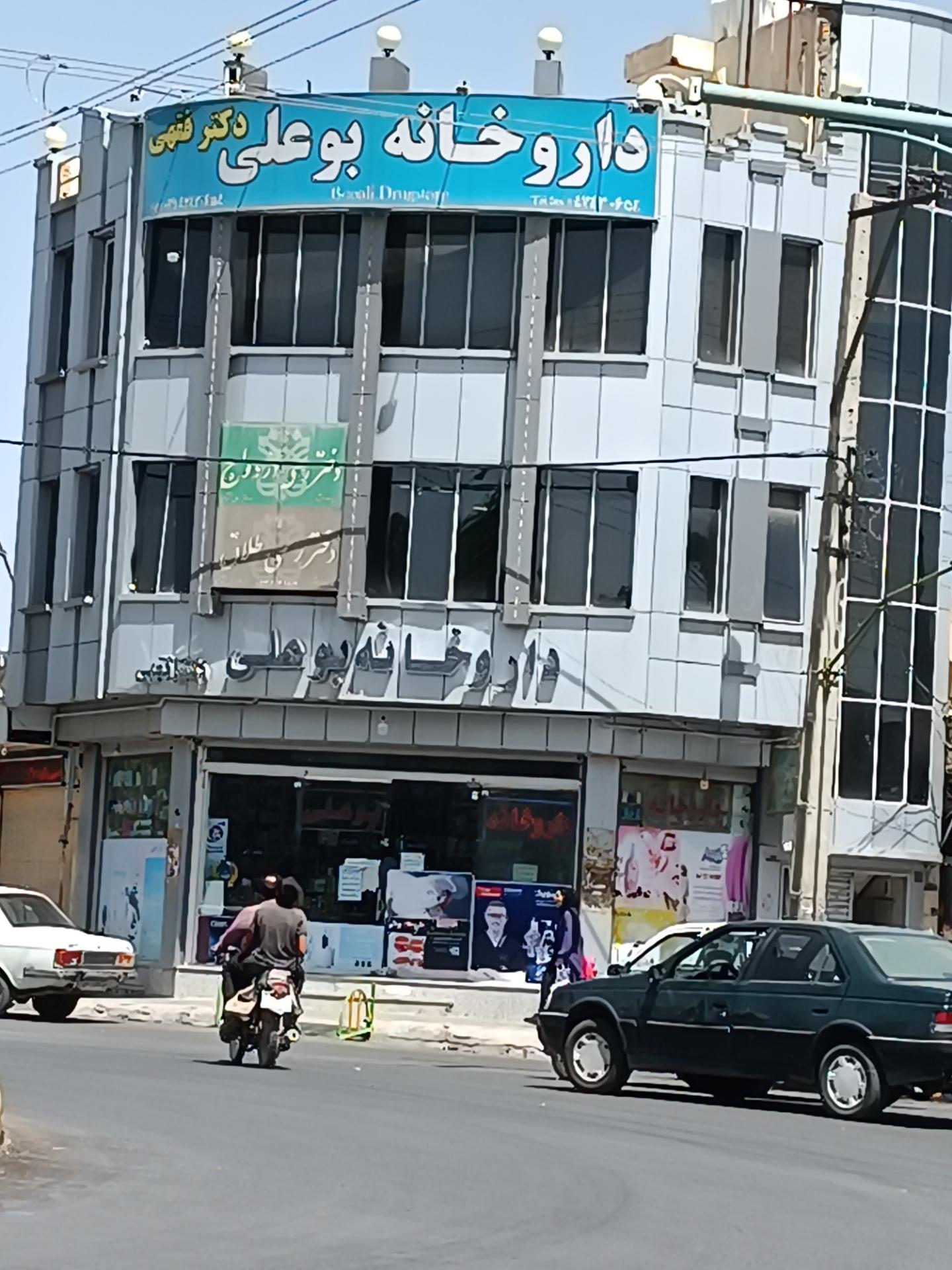 عکس داروخانه بوعلی