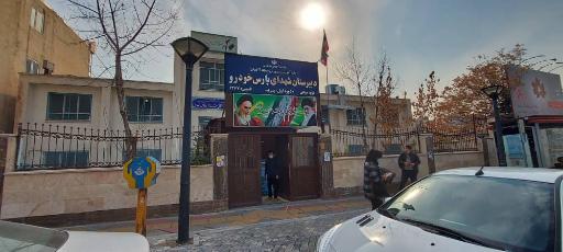 عکس دبیرستان نمونه دولتی متوسطه اول پسرانه شهدای پارس خودرو