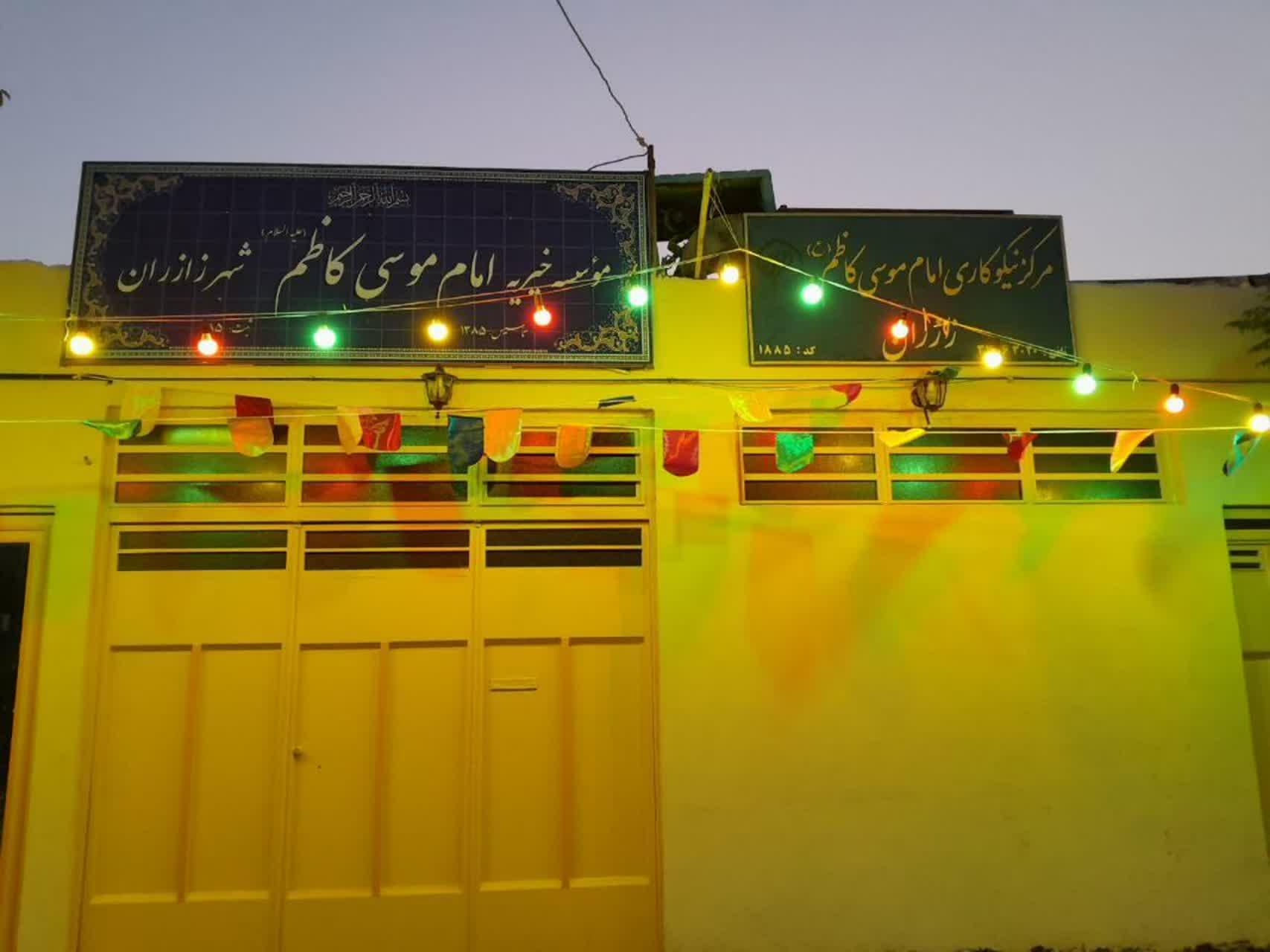 عکس خیریه امام موسی کاظم ع