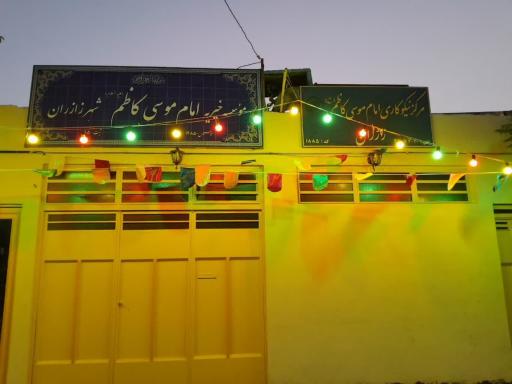 عکس خیریه امام موسی کاظم ع