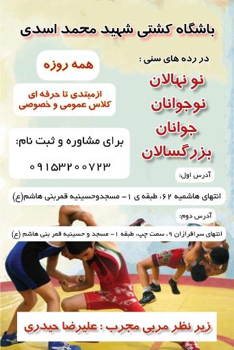 عکس باشگاه کشتی شهید محمد اسدی
