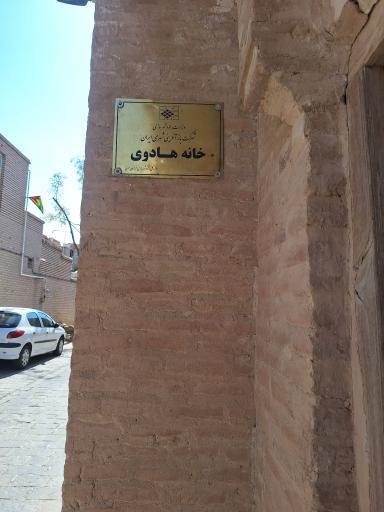 عکس خانه تاریخی هادوی 
