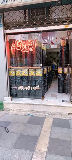 عکس ایزوگام دلیجان