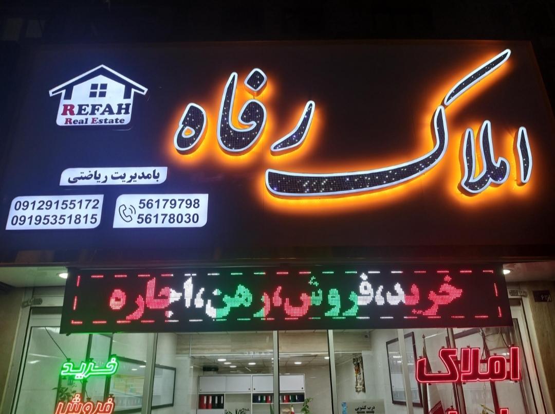 عکس املاک رفاه