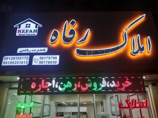 عکس املاک رفاه