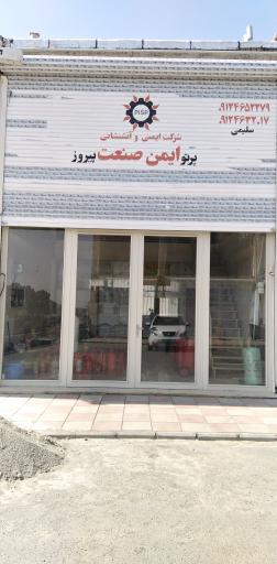 عکس تجهیزات آتش‌نشانی ایمن صنعت پیروز