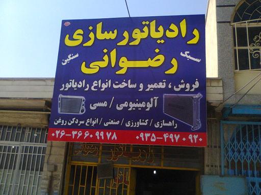 عکس رادیاتور سازی رضوانی