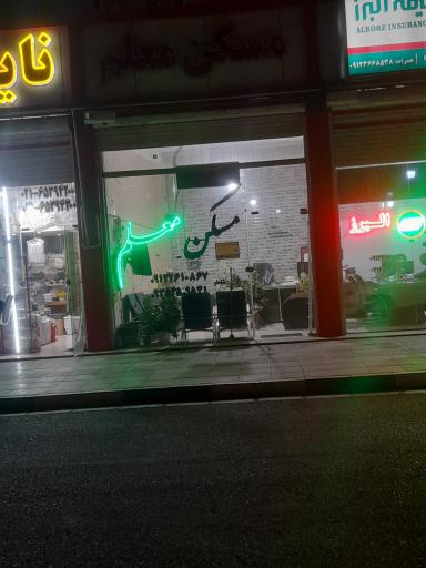 مسکن معلم
