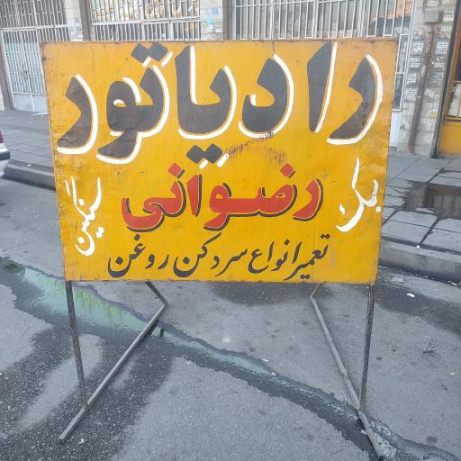 عکس رادیاتور سازی رضوانی