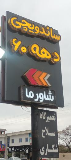 عکس ساندویچی دهه۶۰ دکتر لقمه