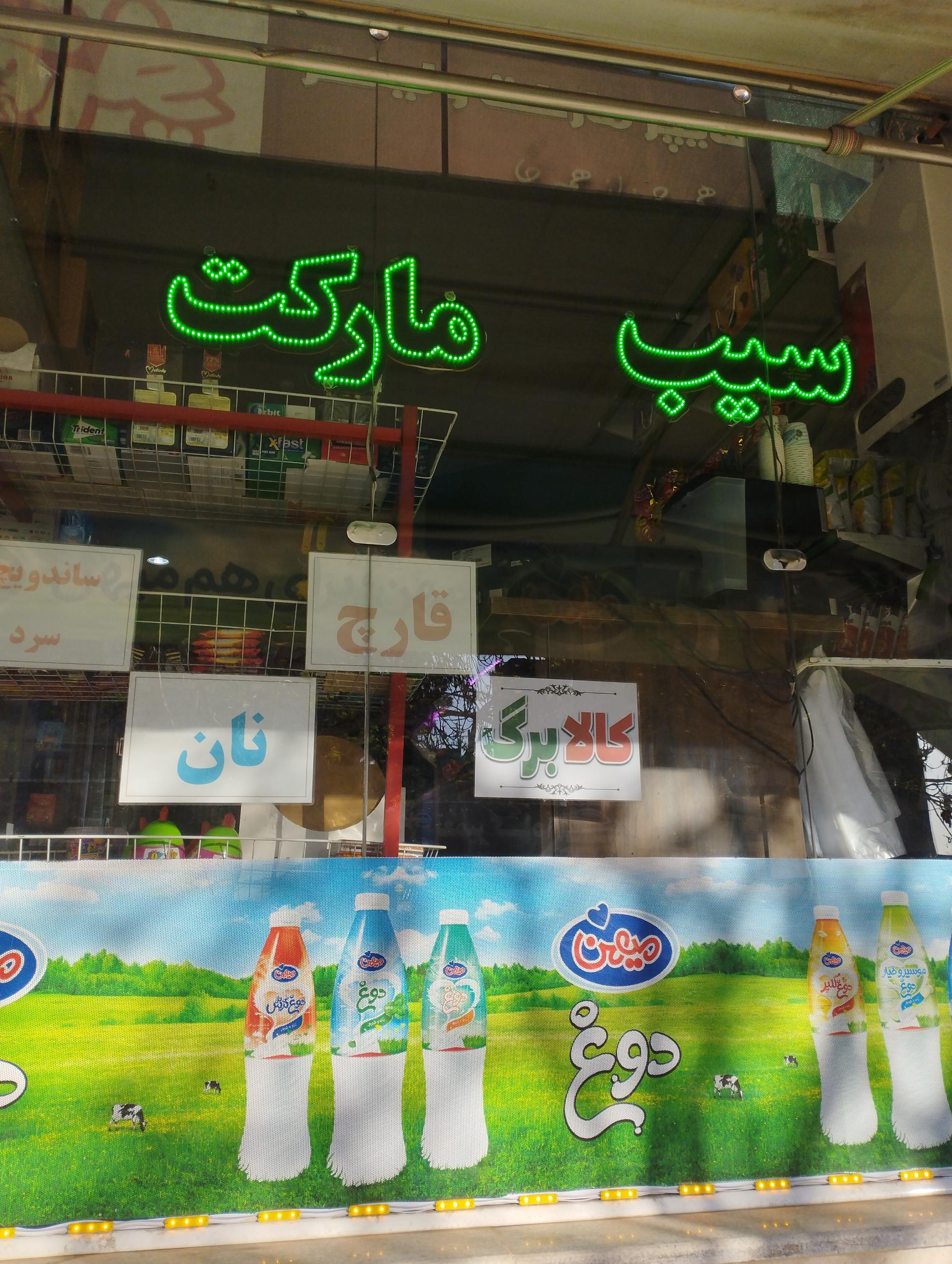 عکس سیب مارکت