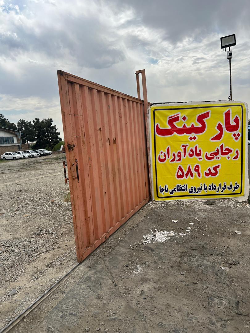 عکس پارکینگ توقیفی رجایی یادآوران ۵۸۹ وسایل نقلیه