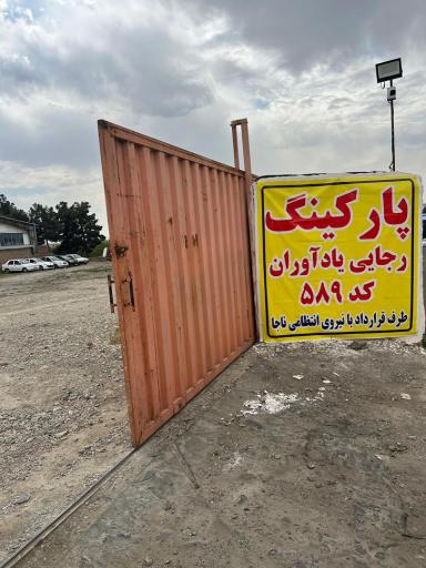 عکس پارکینگ توقیفی رجایی یادآوران ۵۸۹ وسایل نقلیه