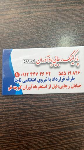عکس پارکینگ توقیفی رجایی یادآوران ۵۸۹ وسایل نقلیه