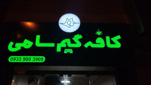 عکس کافه گیم سامی