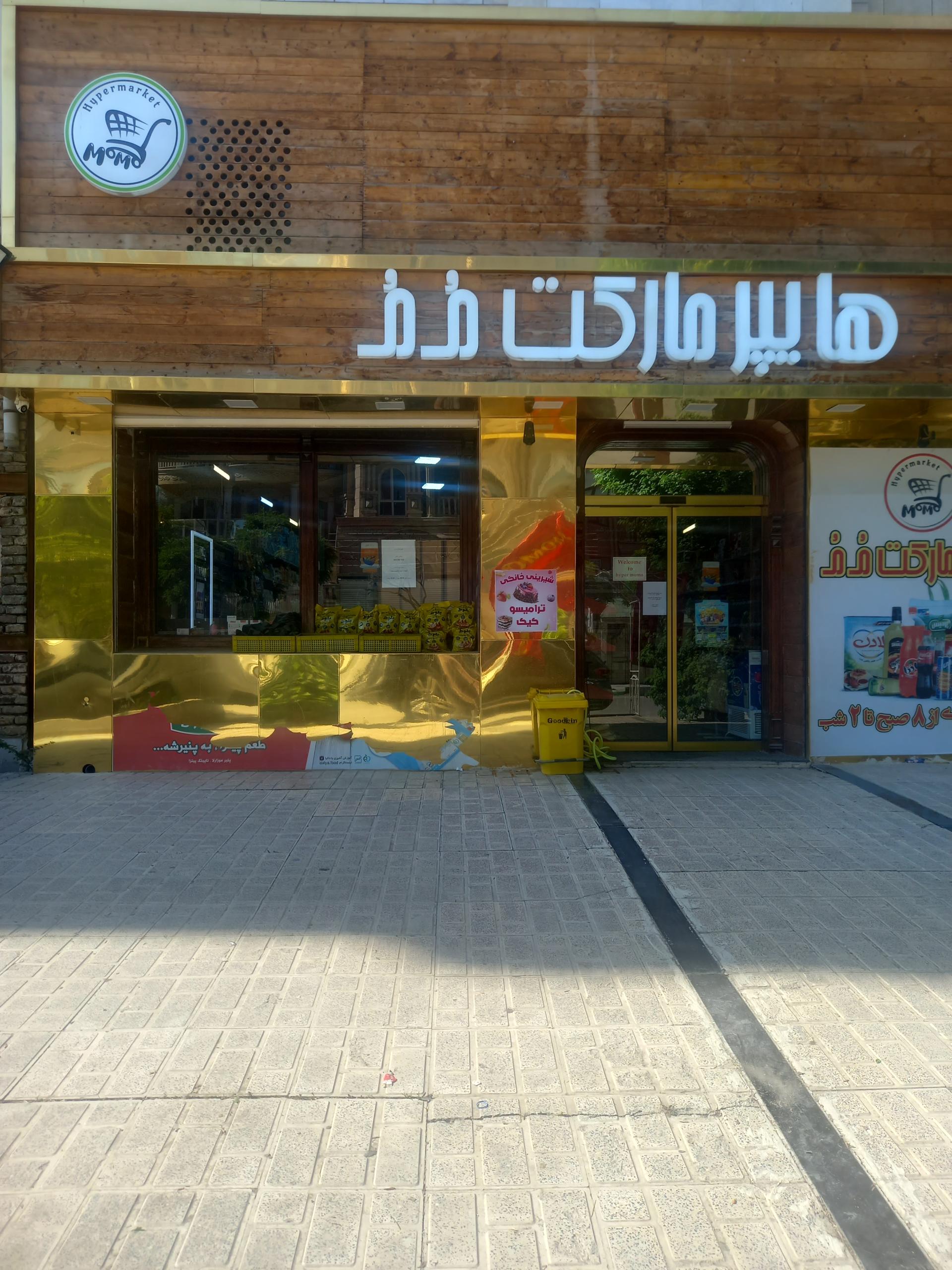 عکس هایپر مارکت مُ مُ