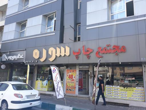 عکس مجتمع چاپ سوره