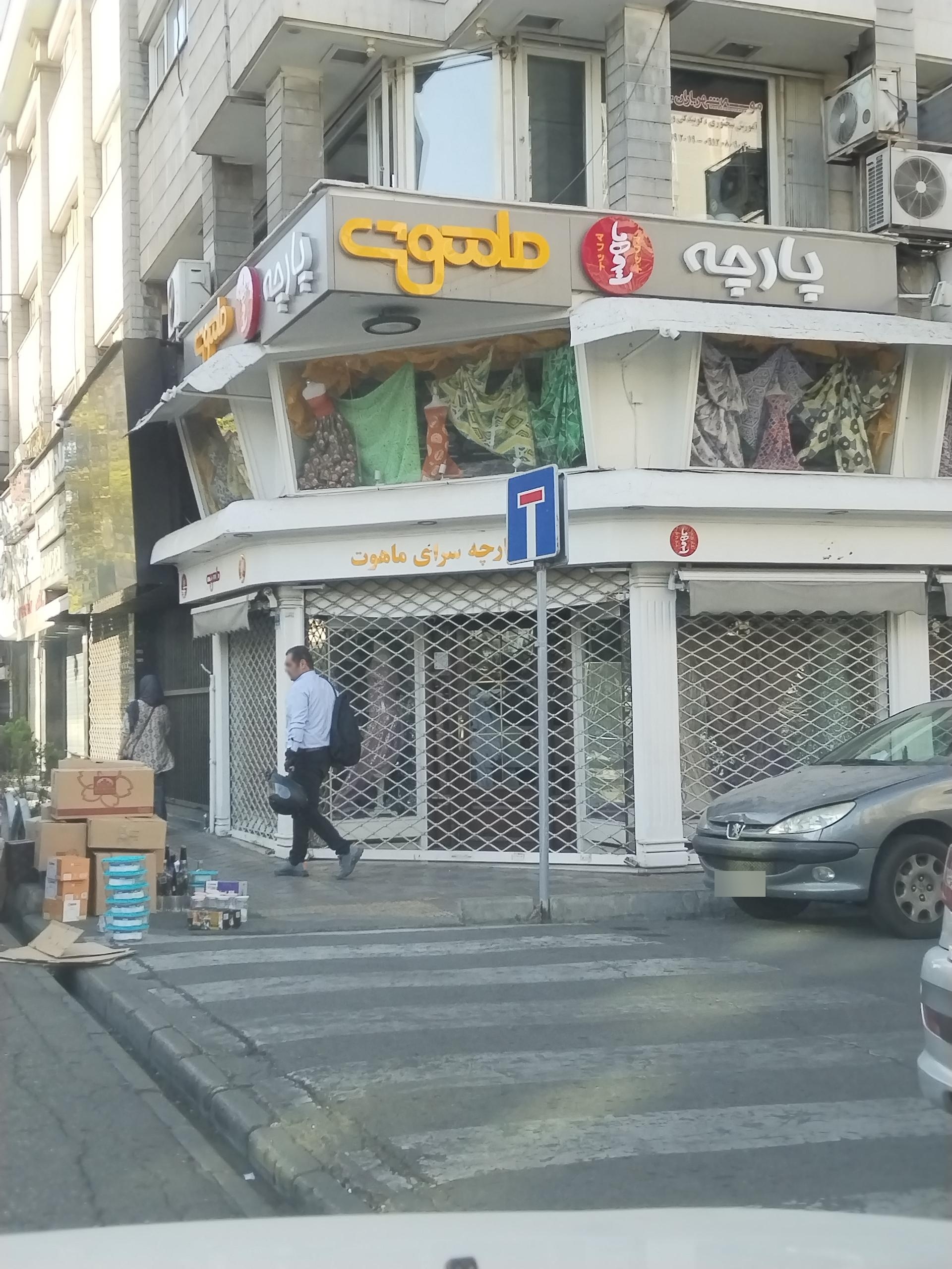 عکس پارچه سرای ماهوت