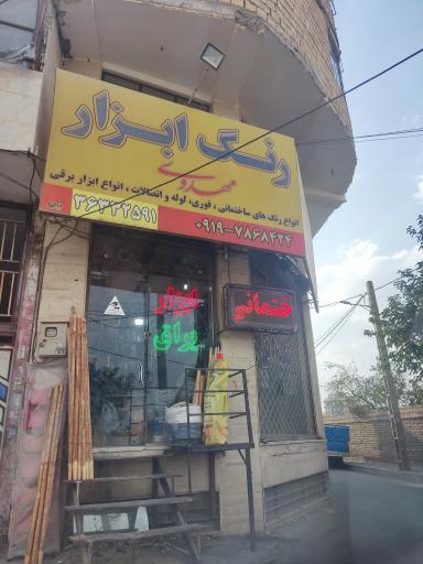 عکس رنگ و ابزار مهدوی