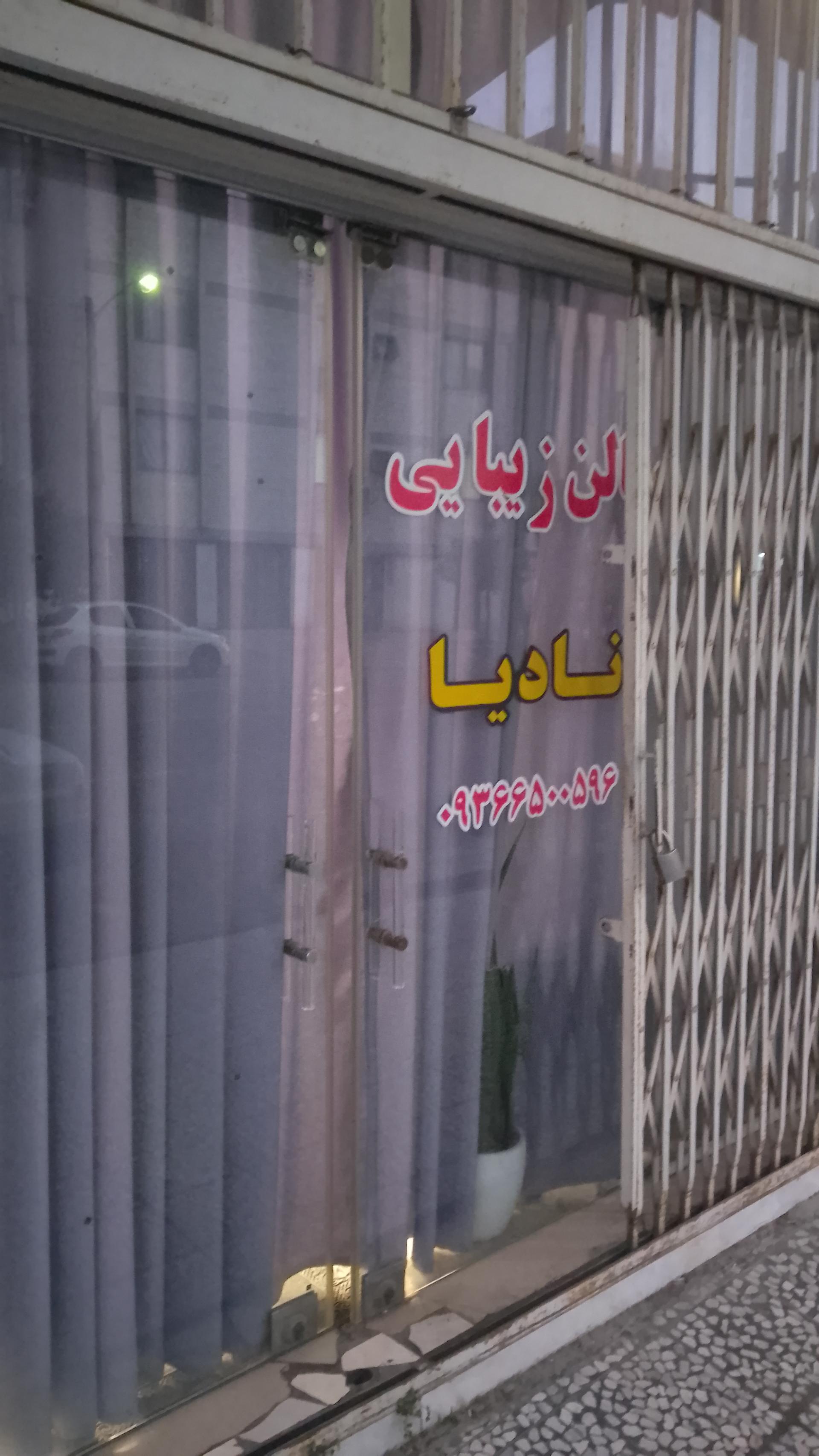 عکس سالن زیبایی نادیا