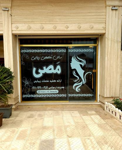 عکس سالن زیبایی مَصی