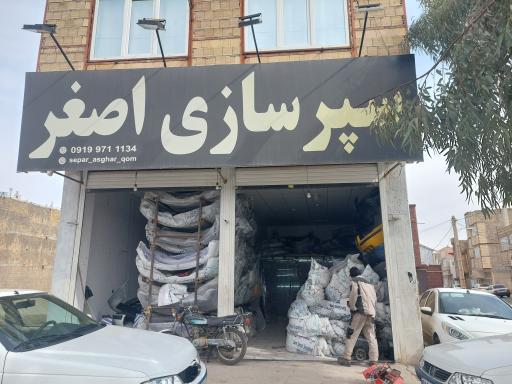 عکس سپرسازی اصغر