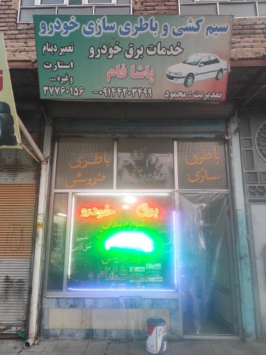 عکس باطری سازی پاشافام