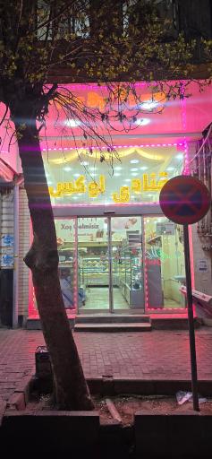 عکس قنادی لوکس