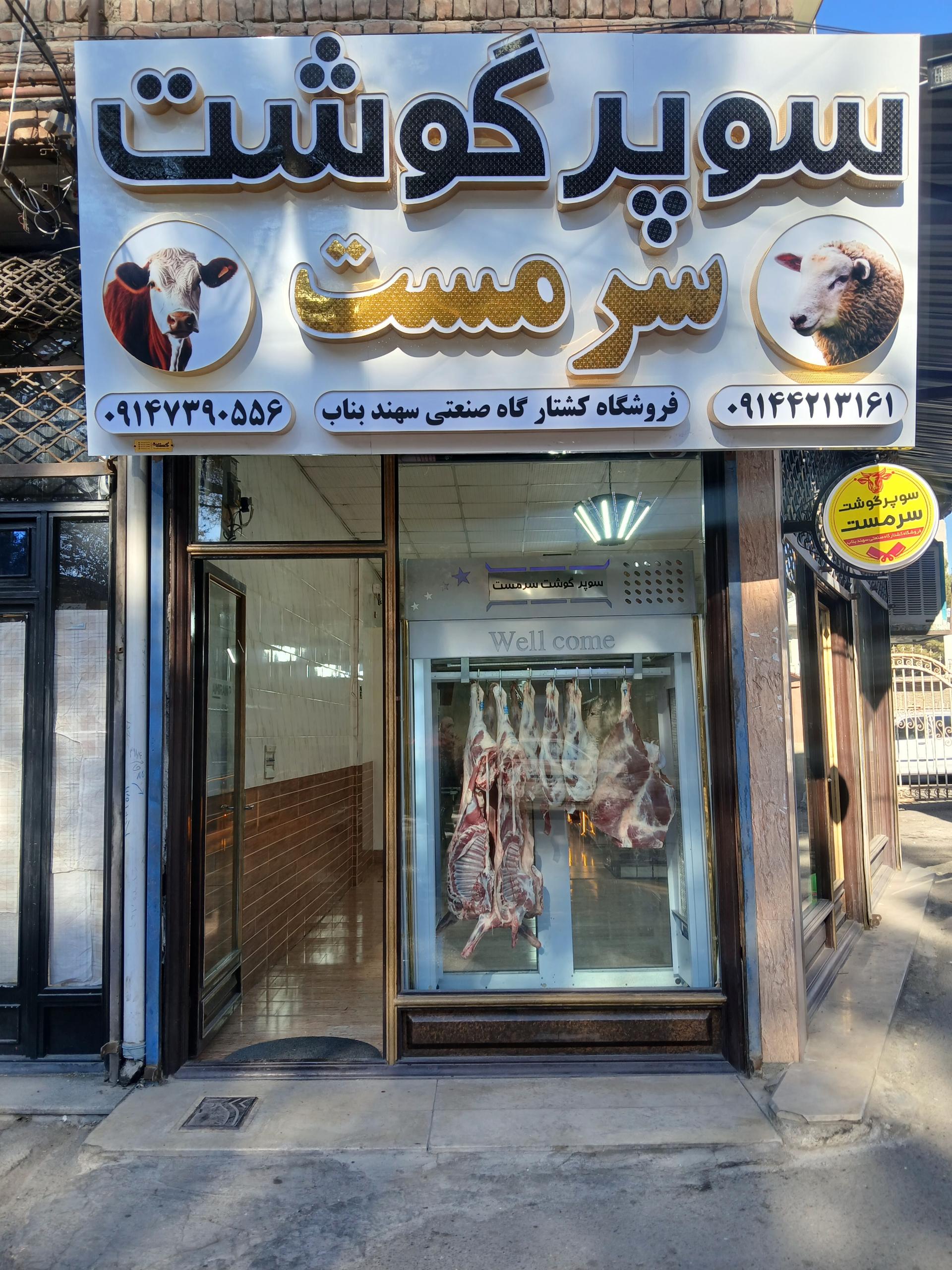 عکس سوپر‌ گوشت‌ سرمست